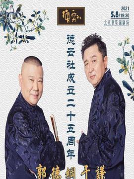 91成人导航《德云社成立二十五周年庆典》免费在线观看