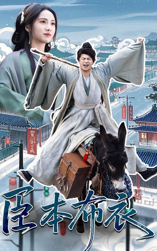 91成人导航《臣本布衣》免费在线观看