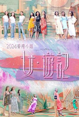 91成人导航《2024香港小姐 女·游记》免费在线观看
