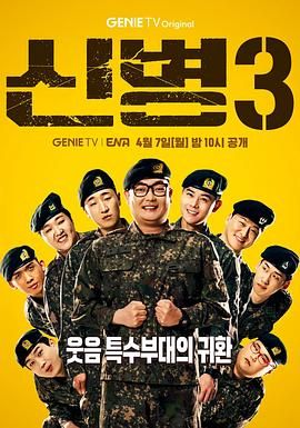 91成人抖阴《新兵 第三季 신병 시즌3》免费在线观看