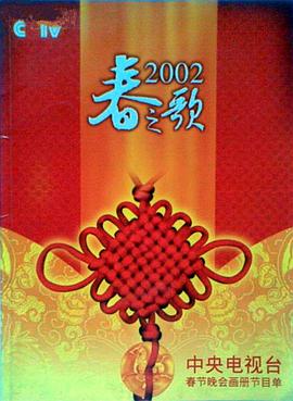 91成人导航《2002年中央电视台春节联欢晚会》免费在线观看