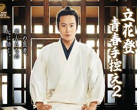 91成人海角社区《立花登青春备忘录2》免费在线观看