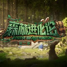 91成人抖阴《森林进化论 第二季》免费在线观看