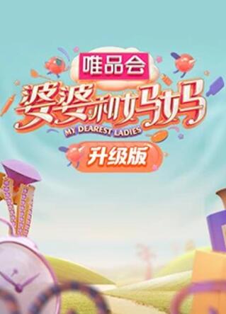 91成人抖阴《婆婆和妈妈升级版》免费在线观看