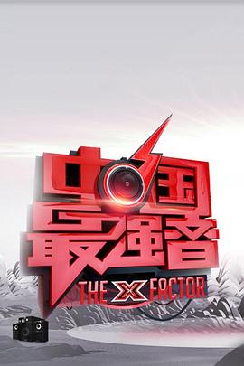 91成人海角社区《中国最强音》免费在线观看