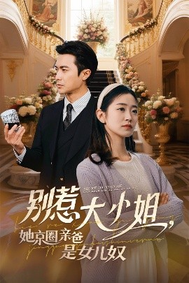 91成人海角社区《别惹大小姐她京圈亲爸是女儿奴》免费在线观看