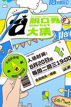 91成人抖阴《脱口秀和Ta的朋友们》免费在线观看