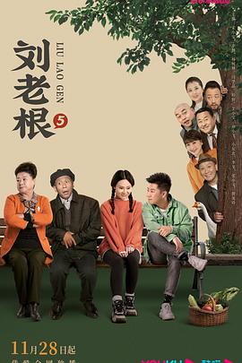 91成人抖阴《刘老根5》免费在线观看