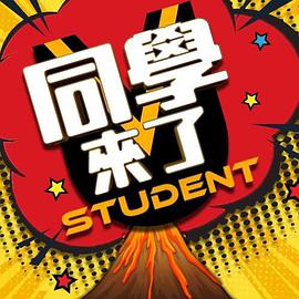 91成人海角社区《同学来了》免费在线观看