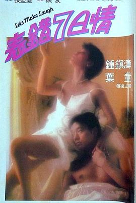 91成人导航《表错7日情 表錯7日情》免费在线观看