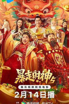 91成人抖阴《暴走财神5》免费在线观看