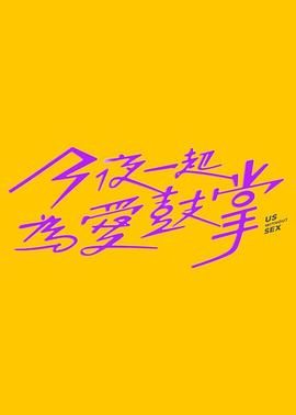 91成人海角社区《今夜一起为爱鼓掌 今夜一起為愛鼓掌》免费在线观看