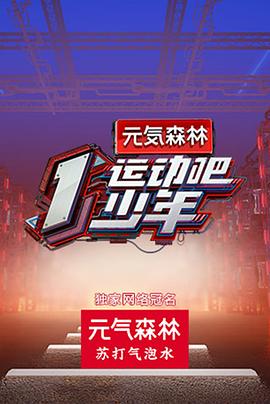 91成人抖阴《运动吧少年高能版》免费在线观看