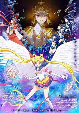 91成人海角社区《美少女战士Cosmos 剧场版 后篇 劇場版 美少女戦士セーラームーンCosmos 後編》免费在线观看