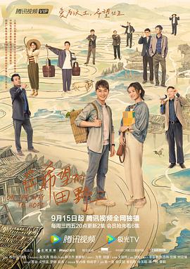 91成人导航《在希望的田野上》免费在线观看