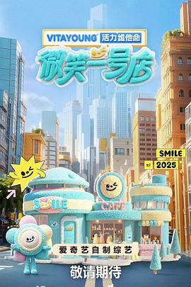 91成人导航《微笑一号店》免费在线观看