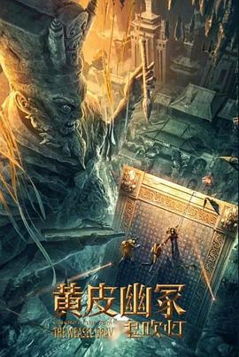 91成人导航《黄皮幽冢》免费在线观看