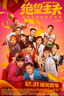 91成人抖阴《绝望主夫》免费在线观看