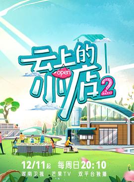 91成人导航《云上的小店2》免费在线观看