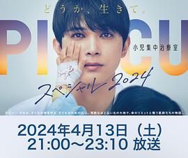91成人导航《PICU 儿童重症监护室 特别篇 2024 PICU 小児集中治療室 スペシャル 2024》免费在线观看