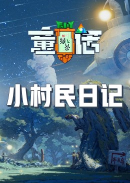 91成人海角社区《童话》免费在线观看