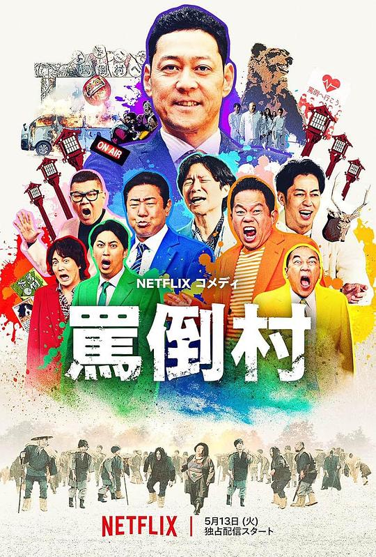 91成人抖阴《罵倒村》免费在线观看
