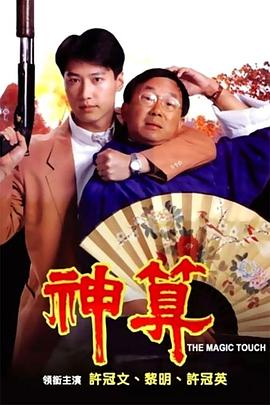 91成人抖阴《神算》免费在线观看
