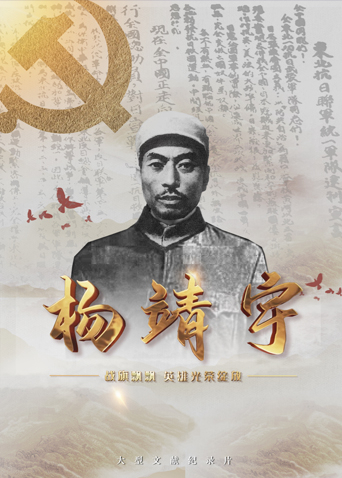 91成人抖阴《战旗飘飘英雄光荣绽放——杨靖宇》免费在线观看
