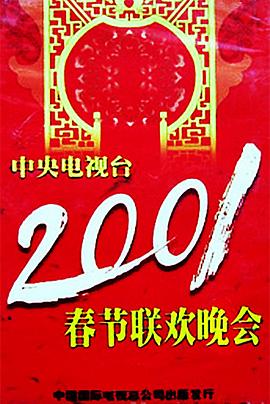 91成人海角社区《2001年中央电视台春节联欢晚会》免费在线观看