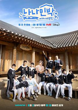 91成人导航《罗罗民宿 나나민박 with 세븐틴》免费在线观看