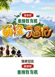 91成人海角社区《萌探奇遇记》免费在线观看