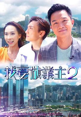 91成人抖阴《我要做业主2》免费在线观看