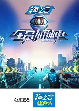 91成人海角社区《全员加速中2025》免费在线观看