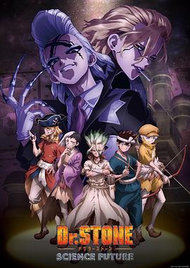 91成人海角社区《石纪元 第四季 Dr.STONE SCIENCE FUTURE》免费在线观看