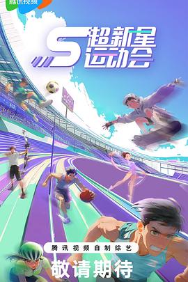 91成人抖阴《超新星运动会第5季》免费在线观看