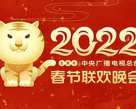 91成人海角社区《2022年中央广播电视总台春节联欢晚会》免费在线观看