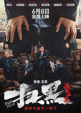 91成人海角社区《扫黑·决不放弃》免费在线观看