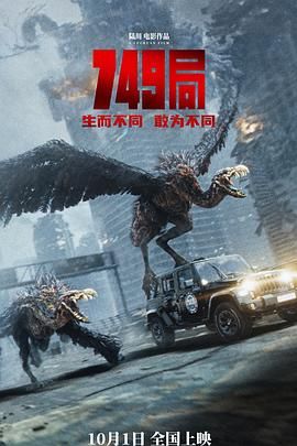 91成人导航《749局》免费在线观看