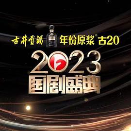 91成人抖阴《2023国剧盛典》免费在线观看