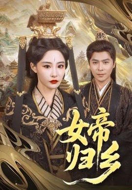 91成人抖阴《女帝归乡》免费在线观看