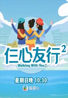 91成人海角社区《仨心友行2》免费在线观看