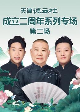 91成人抖阴《天津德云社成立二周年系列专场 第二场》免费在线观看