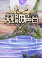 91成人导航《天赐的声音第六季》免费在线观看
