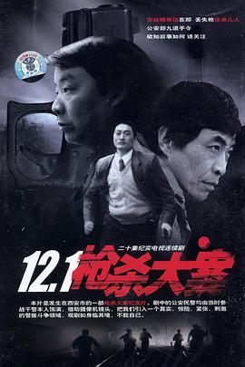 91成人抖阴《12·1枪杀大案》免费在线观看