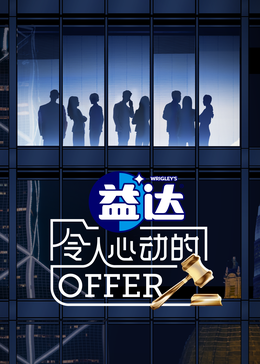 91成人海角社区《令人心动的offer 第六季》免费在线观看