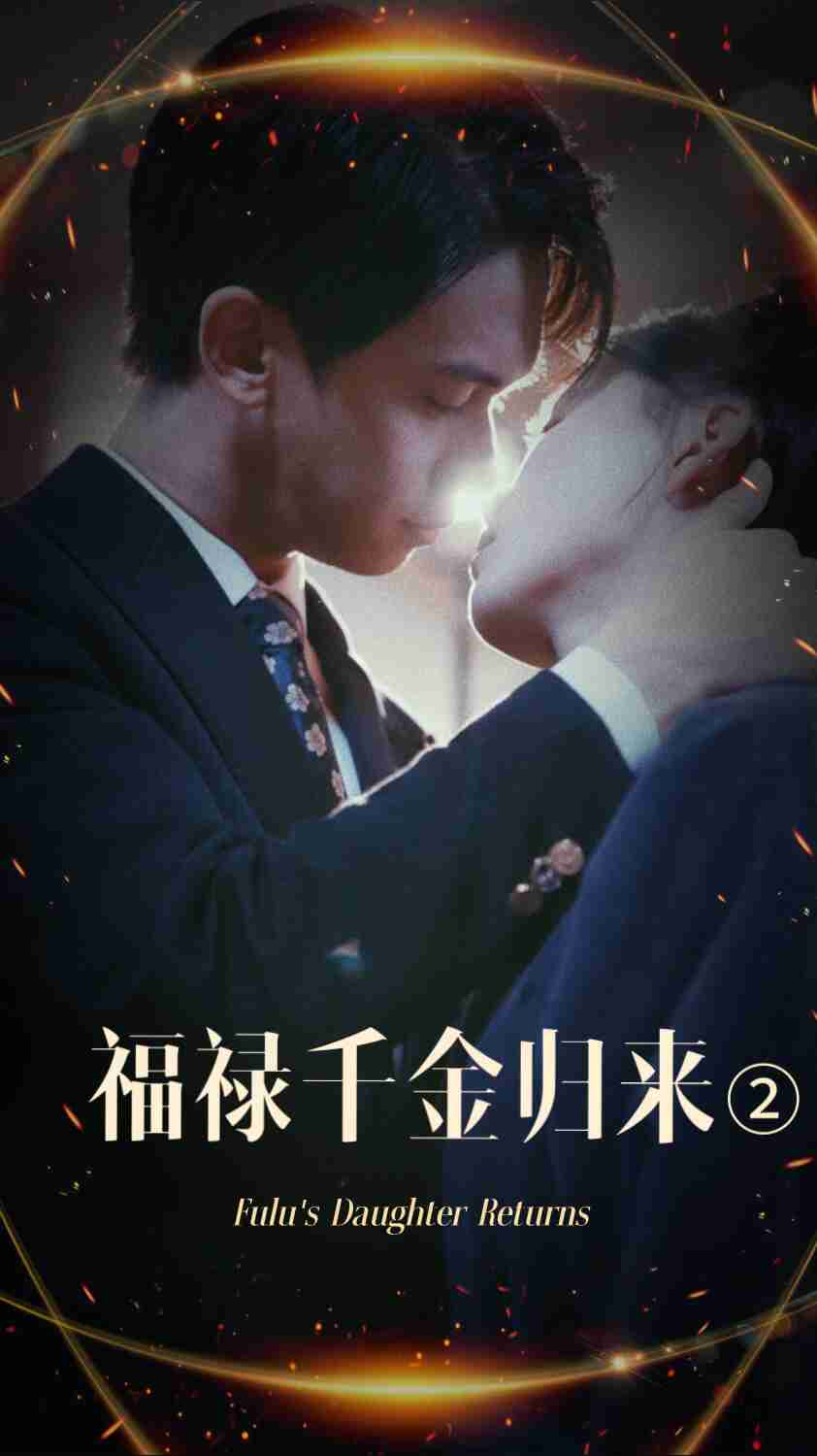 91成人抖阴《福禄千金归来2》免费在线观看