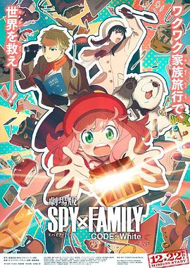 91成人海角社区《间谍过家家 代号：白 劇場版 Spy x Family Code: White》免费在线观看