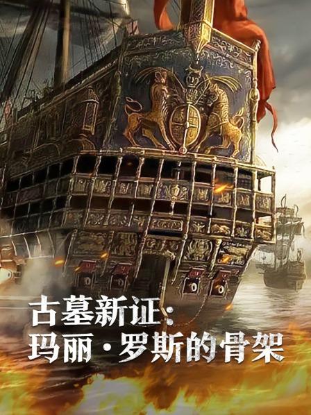 91成人导航《古墓新证：玛丽·罗斯的骨架》免费在线观看