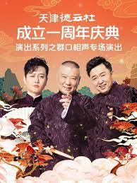 91成人导航《天津德云社成立一周年庆典演出系列之群口相声专场》免费在线观看