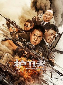 91成人海角社区《护卫者2》免费在线观看